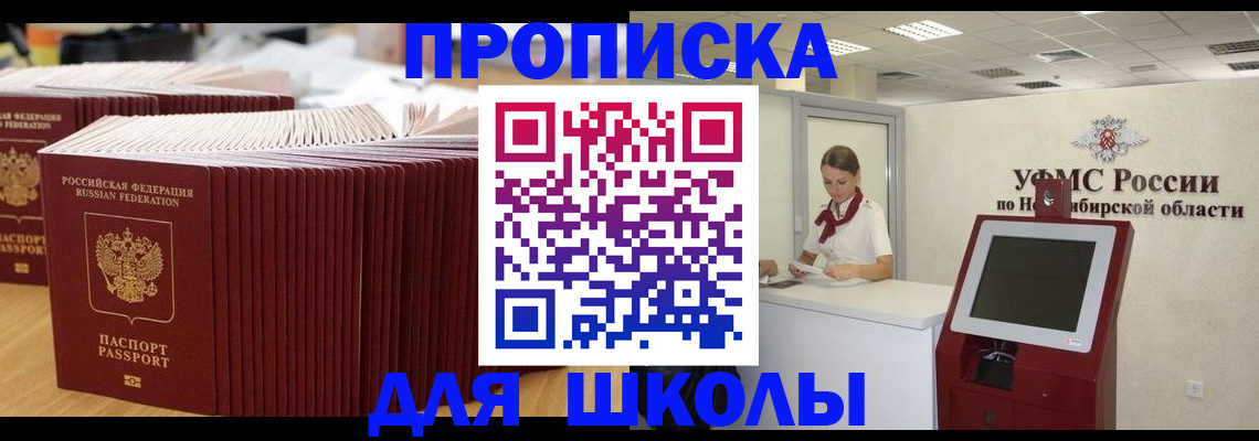 прописка для школы в Георгиевске